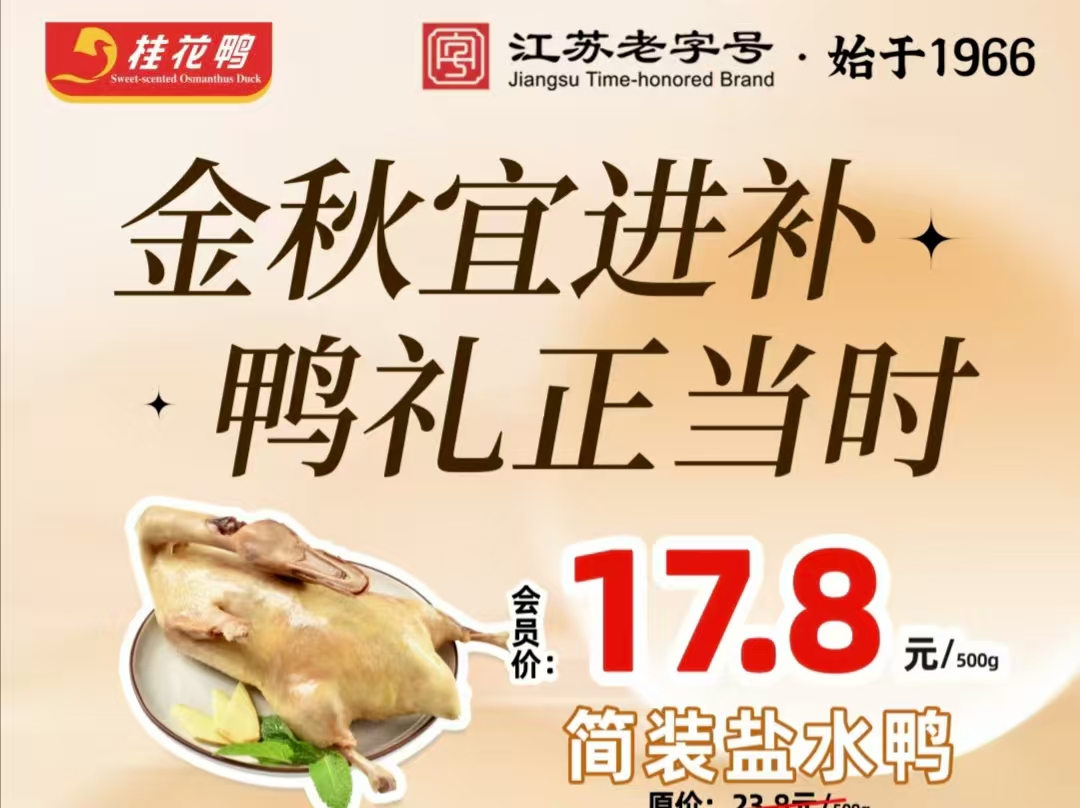 貼秋膘正當時！桂花鴨9店聯動送福利