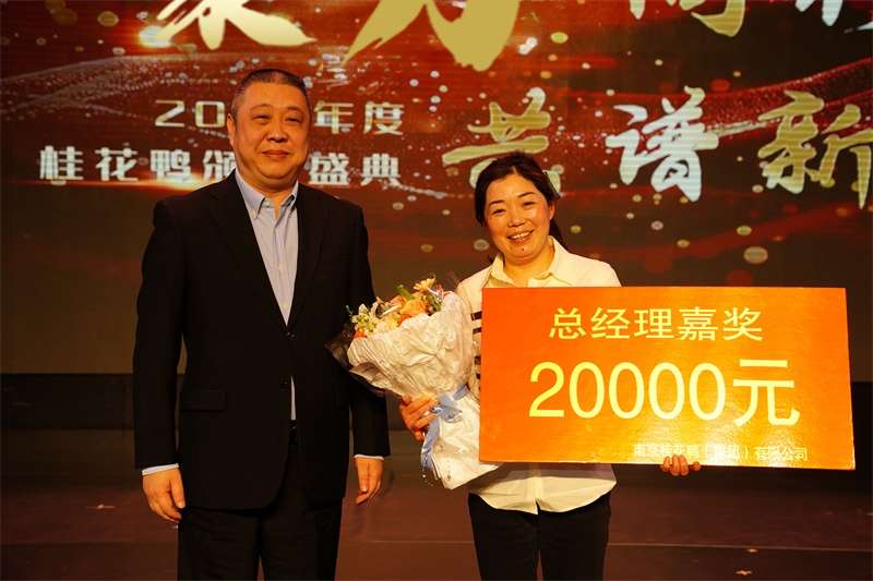 聚力同行  共譜新篇 | 暖心嘉獎，助力前行！桂花鴨科巷店曹玉蘭店長榮獲“總經(jīng)理嘉獎”