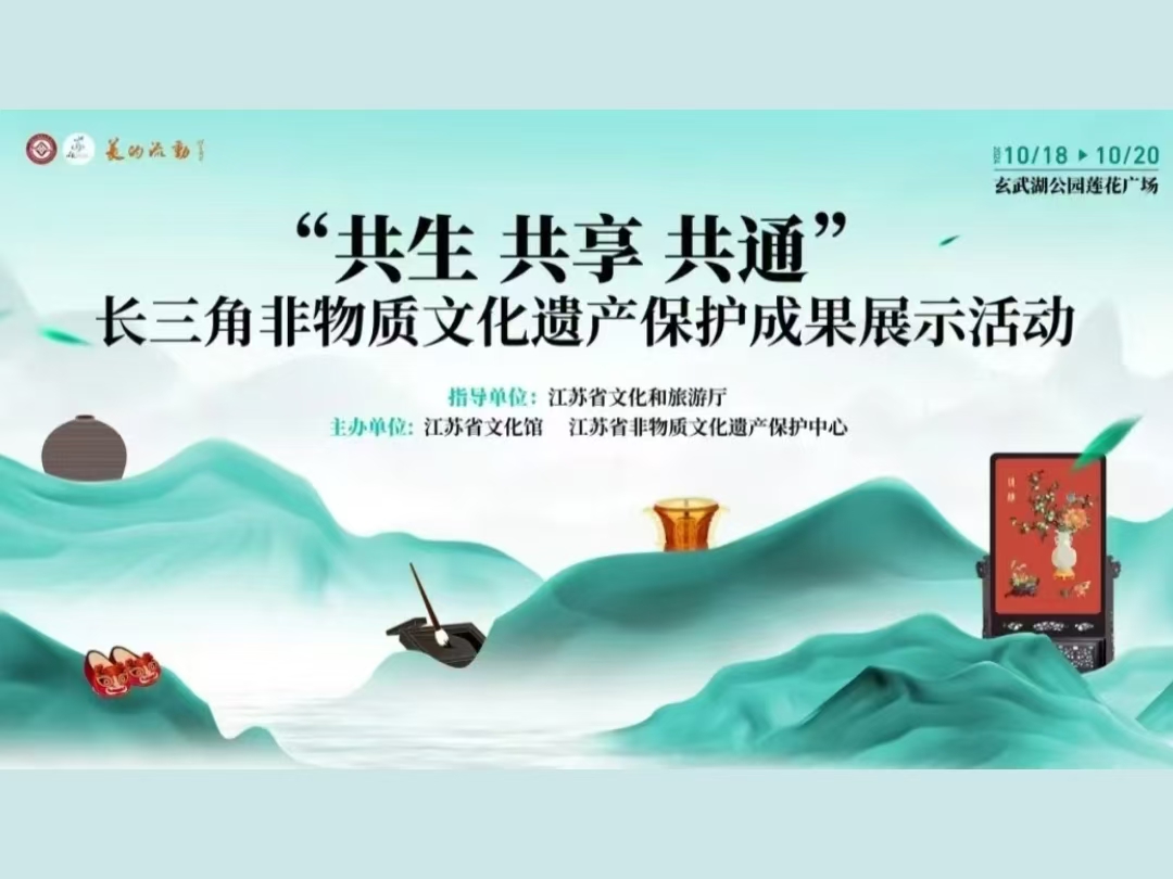桂花鴨集團(tuán)應(yīng)邀出席“共生 共享 共通”長三角非物質(zhì)文化遺產(chǎn)保護(hù)成果展示活動